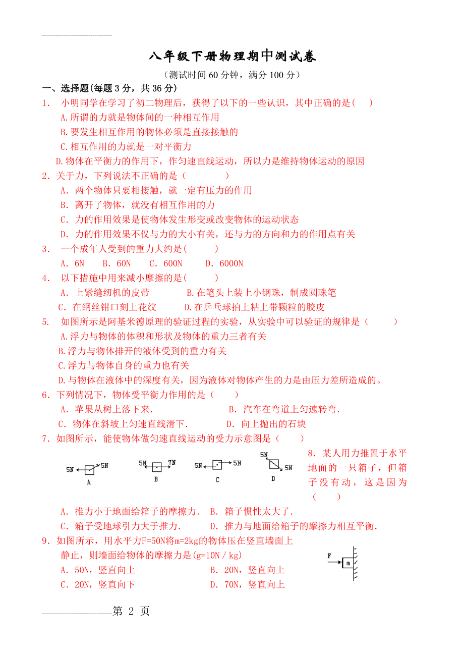 八年级下册期中物理试题含参考答案(新人教7-10章)(6页).doc_第2页