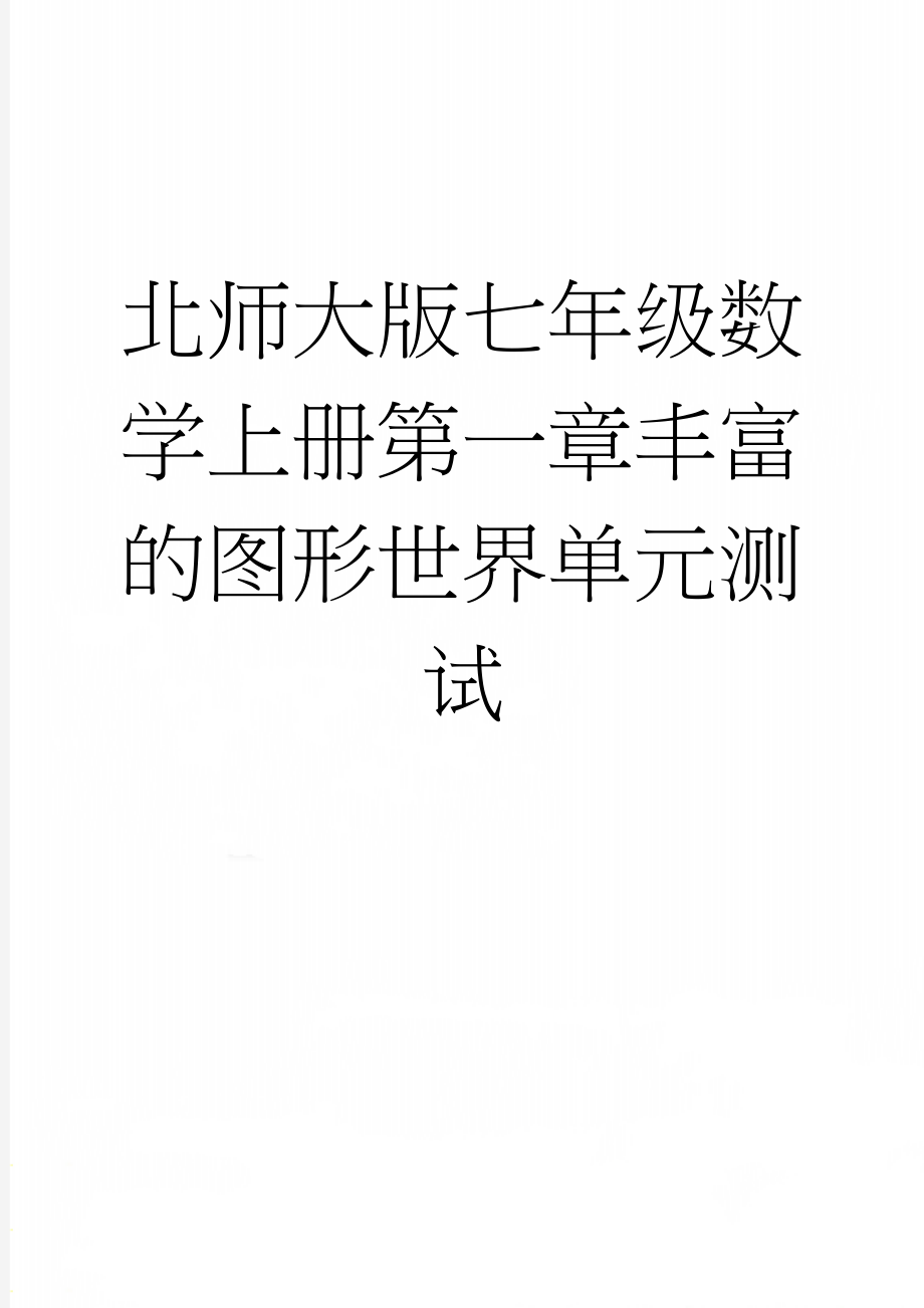 北师大版七年级数学上册第一章丰富的图形世界单元测试(12页).doc_第1页