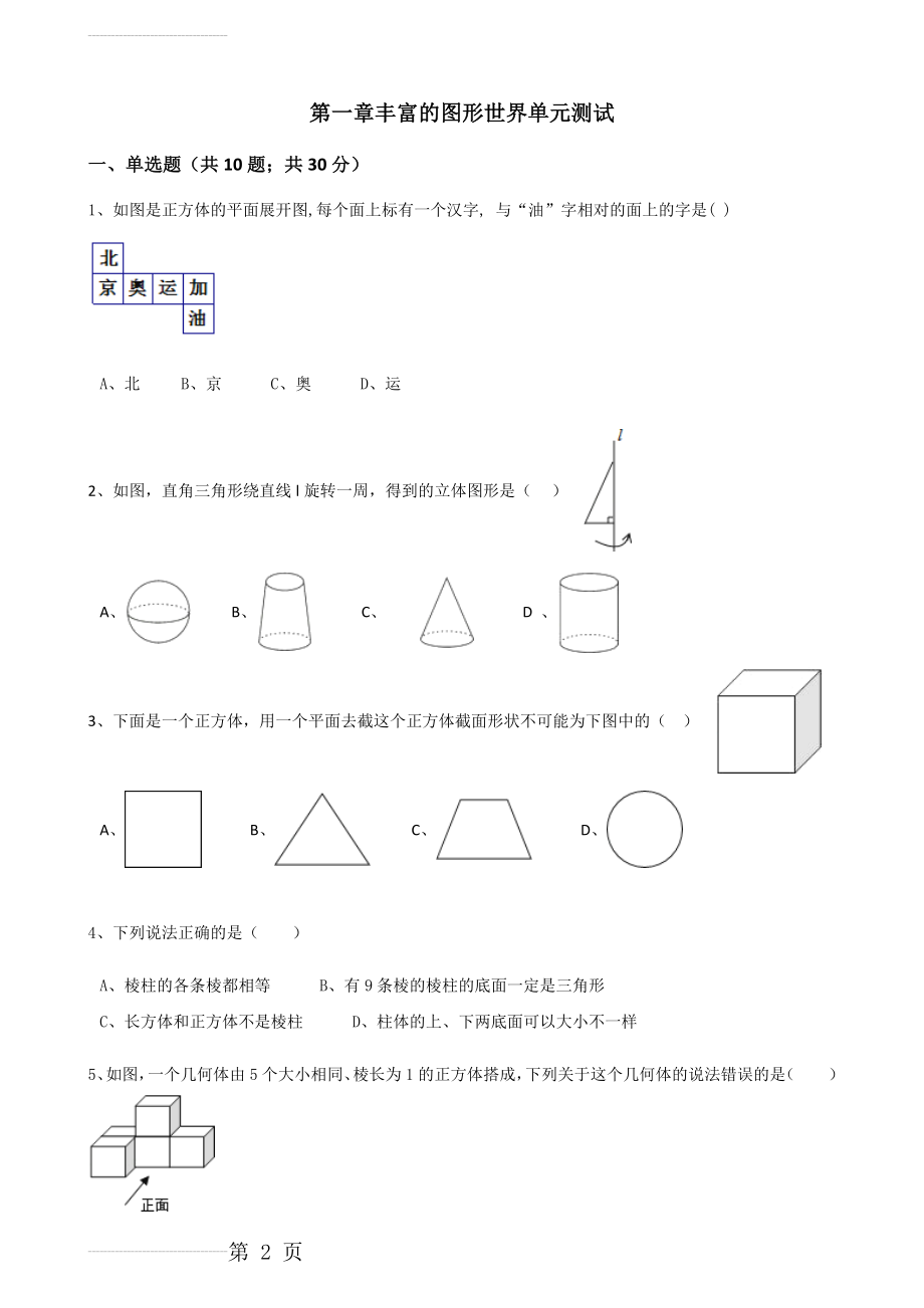 北师大版七年级数学上册第一章丰富的图形世界单元测试(12页).doc_第2页