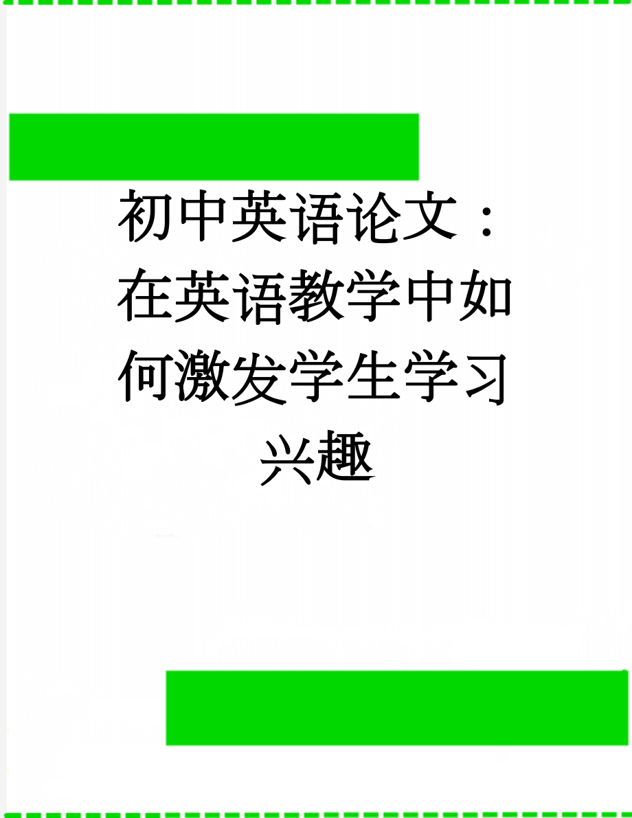 初中英语论文：在英语教学中如何激发学生学习兴趣(12页).doc_第1页