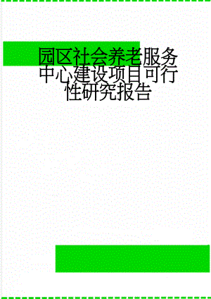 园区社会养老服务中心建设项目可行性研究报告(54页).doc