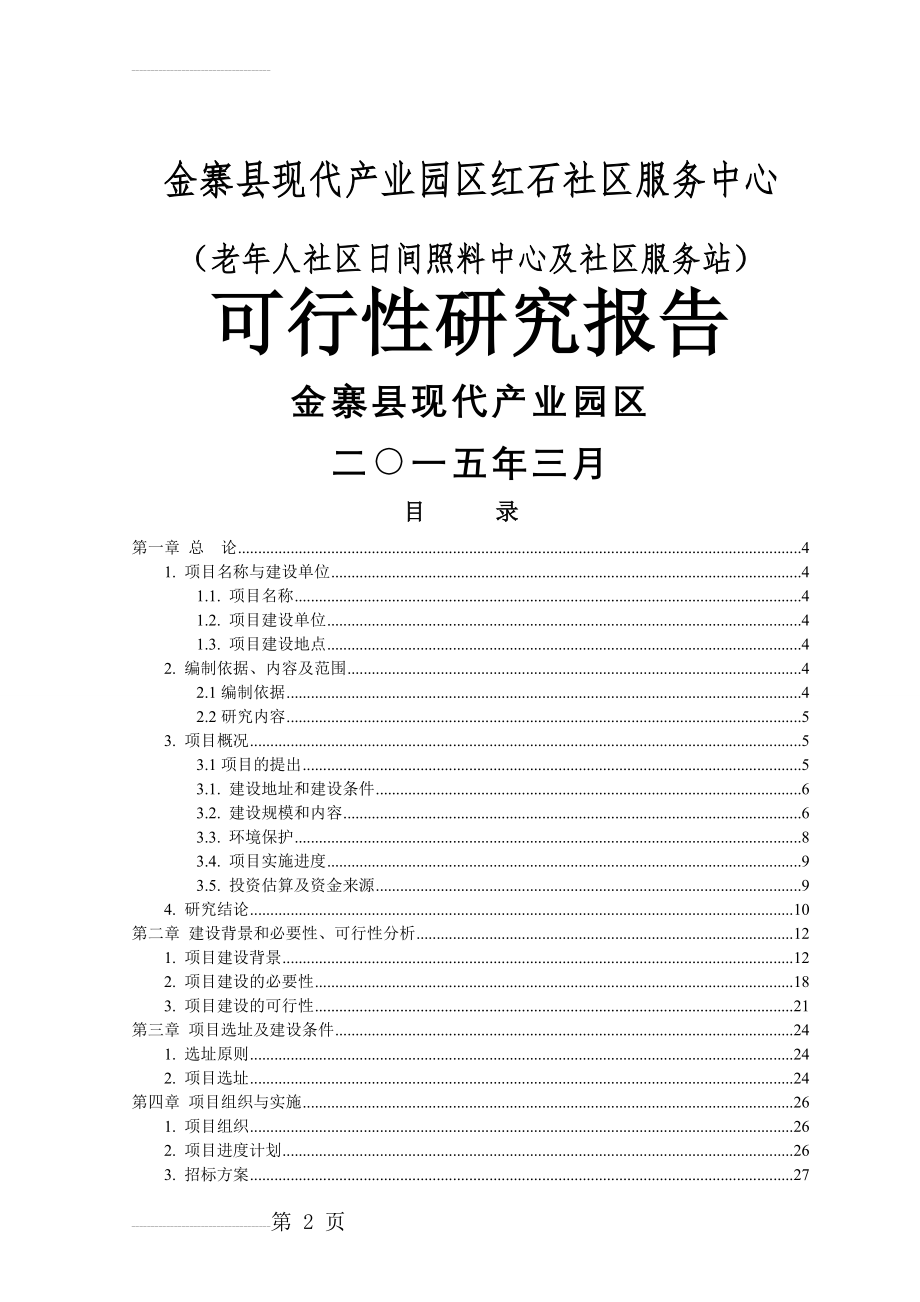 园区社会养老服务中心建设项目可行性研究报告(54页).doc_第2页