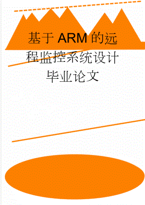 基于ARM的远程监控系统设计毕业论文(21页).doc