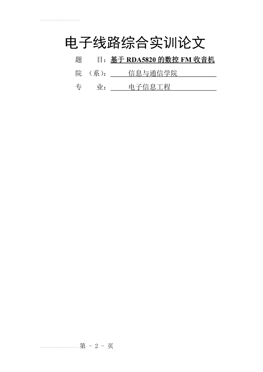 基于RDA5807的数控FM收音机实训论文(22页).doc_第2页