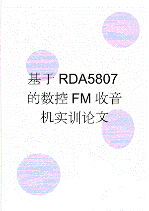 基于RDA5807的数控FM收音机实训论文(22页).doc