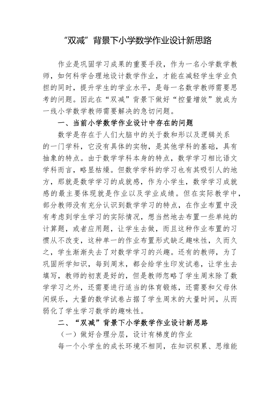 基于“双减”背景下小学数学作业设计新思路思考与实践研究报告.docx_第1页