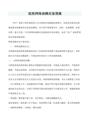 医学专题一医院网络故障应急预案.doc