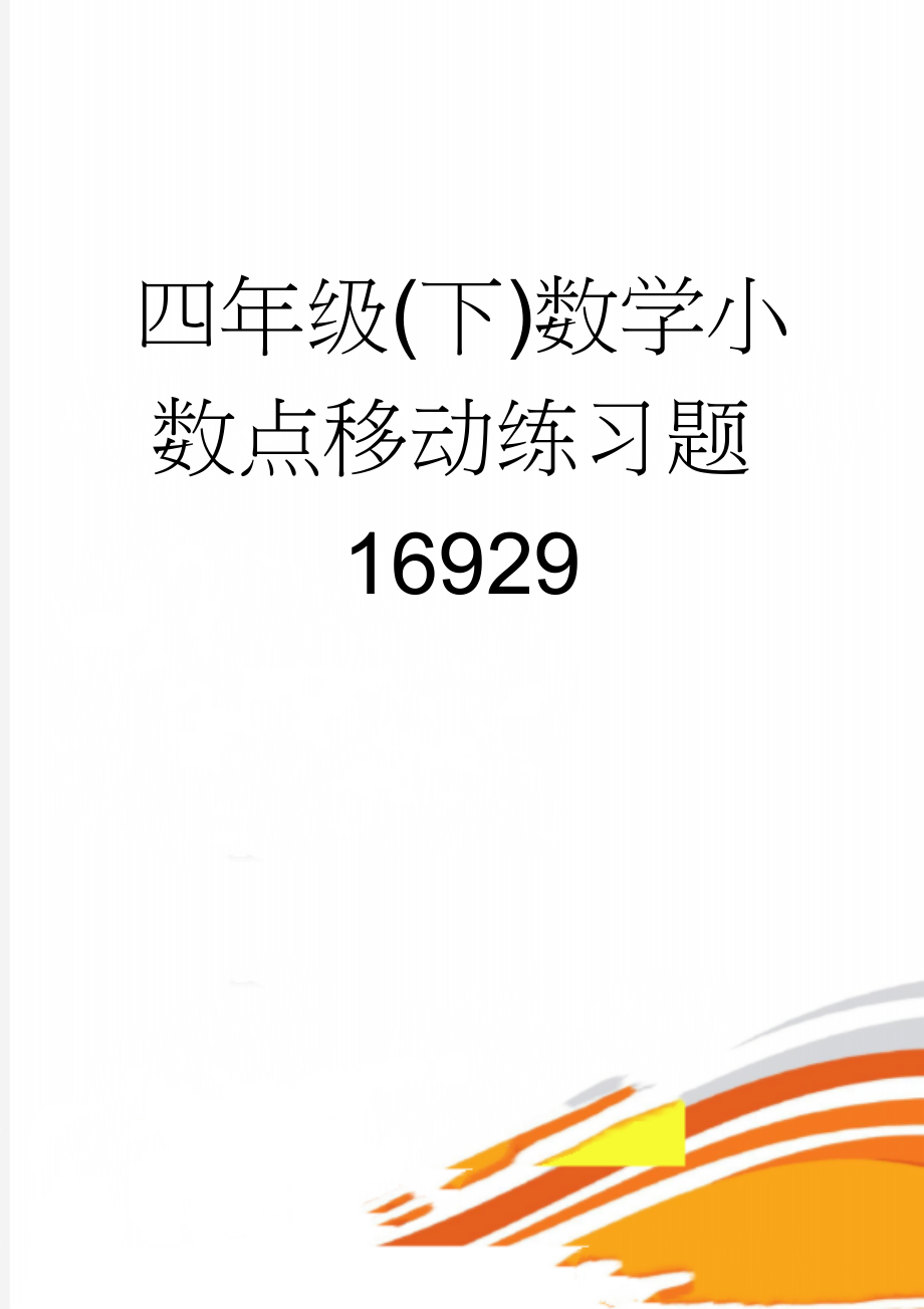 四年级(下)数学小数点移动练习题16929(4页).doc_第1页