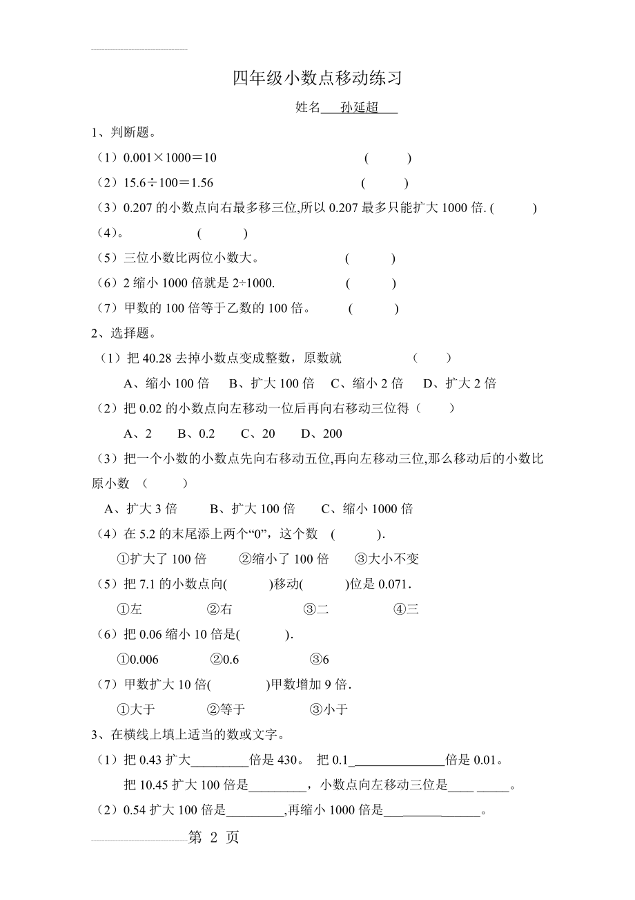 四年级(下)数学小数点移动练习题16929(4页).doc_第2页