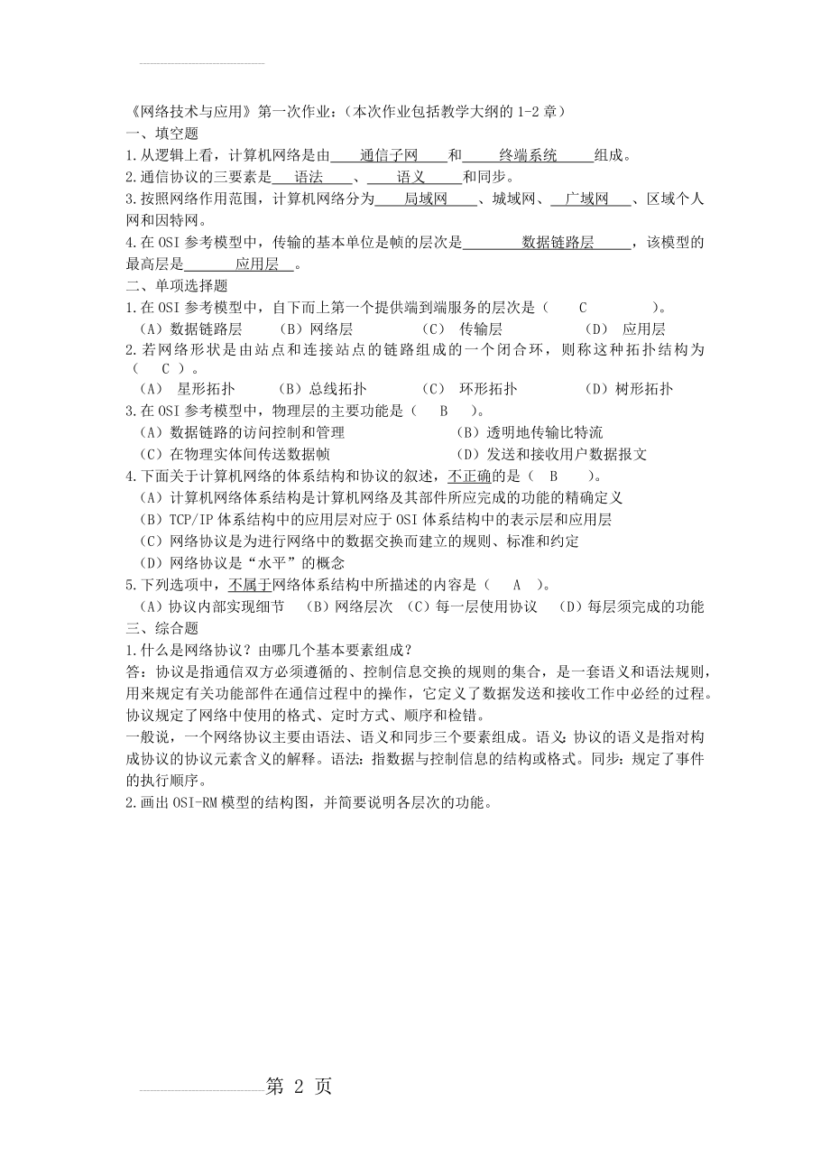 网络技术与应用的作业及答案(10页).doc_第2页