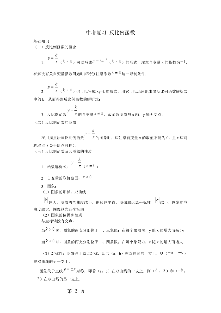 反比例函数知识点归纳(重点)(5页).doc_第2页