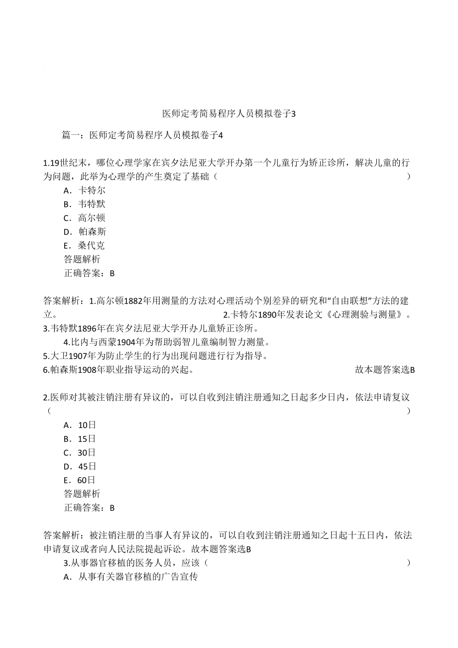 医学专题一医师定考简易程序人员模拟卷子3.doc_第1页