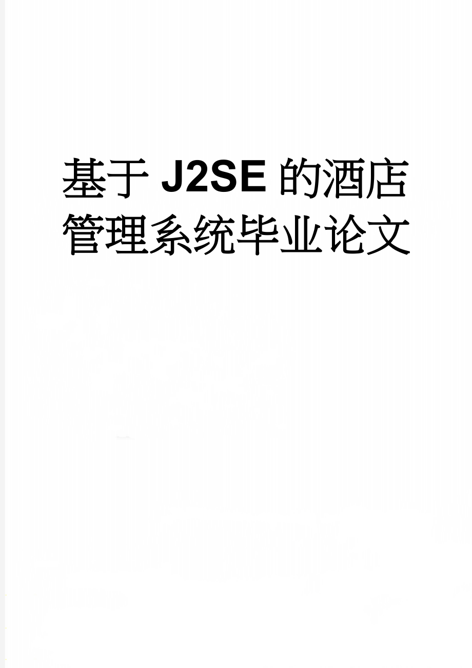 基于J2SE的酒店管理系统毕业论文(40页).doc_第1页