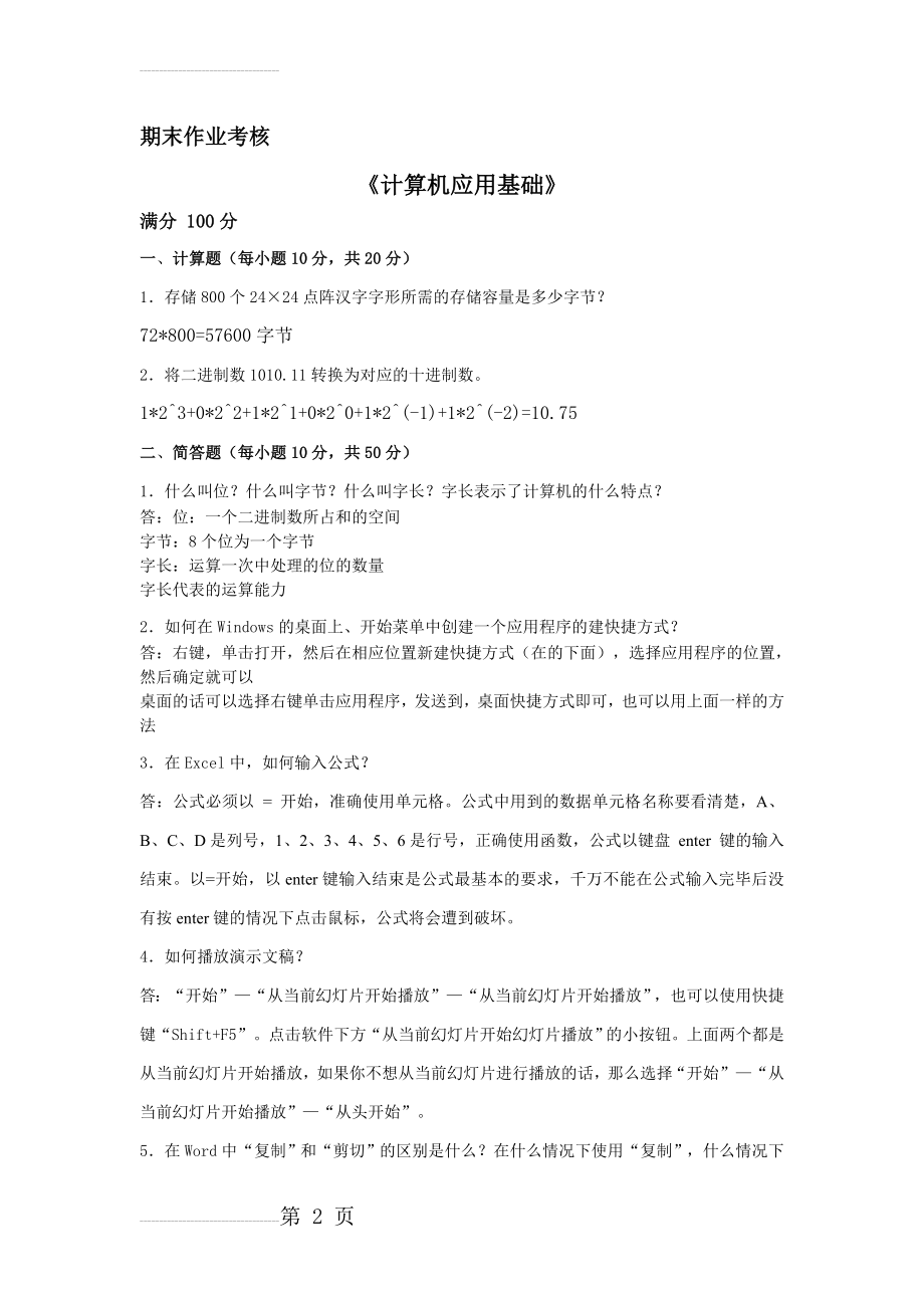 计算机应用基础专升本作业附答案(4页).doc_第2页