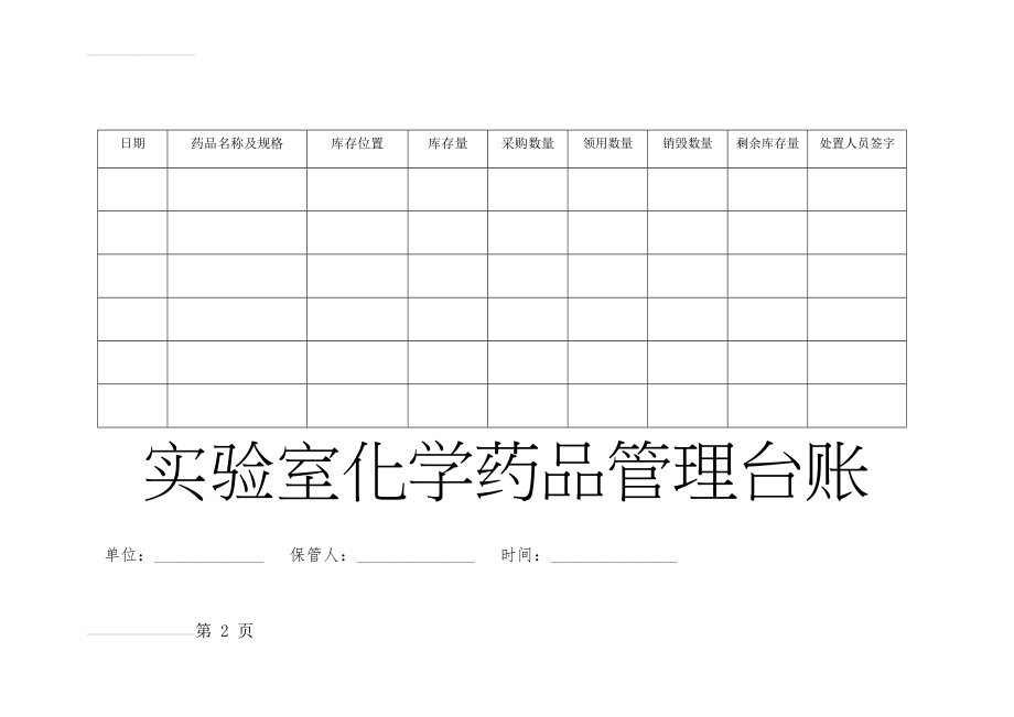 实验室化学药品管理台账(4页).doc_第2页