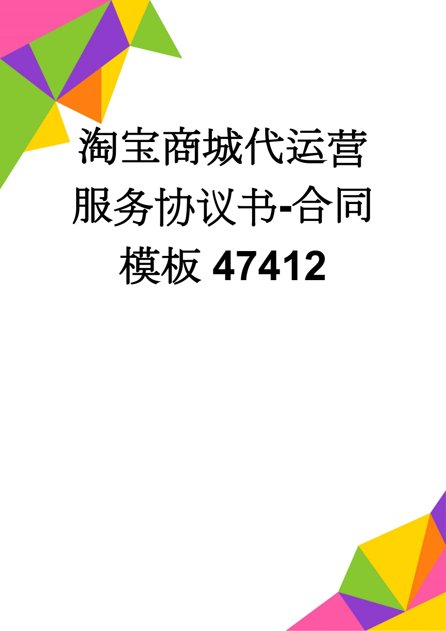 淘宝商城代运营服务协议书-合同模板47412(4页).doc_第1页