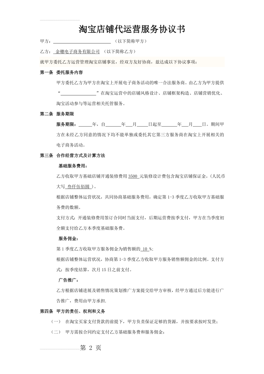 淘宝商城代运营服务协议书-合同模板47412(4页).doc_第2页