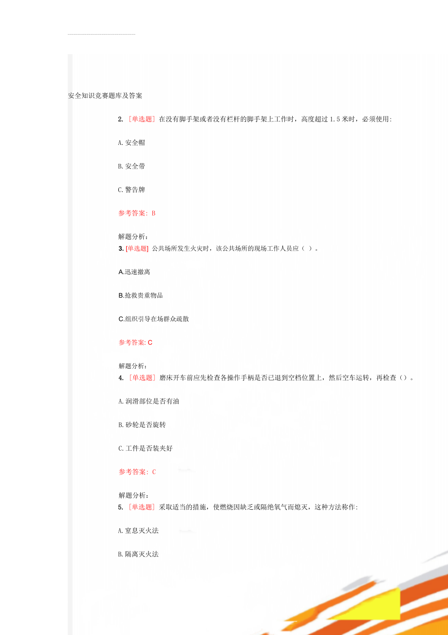 安全知识竞赛题库及答案(151页).doc_第1页