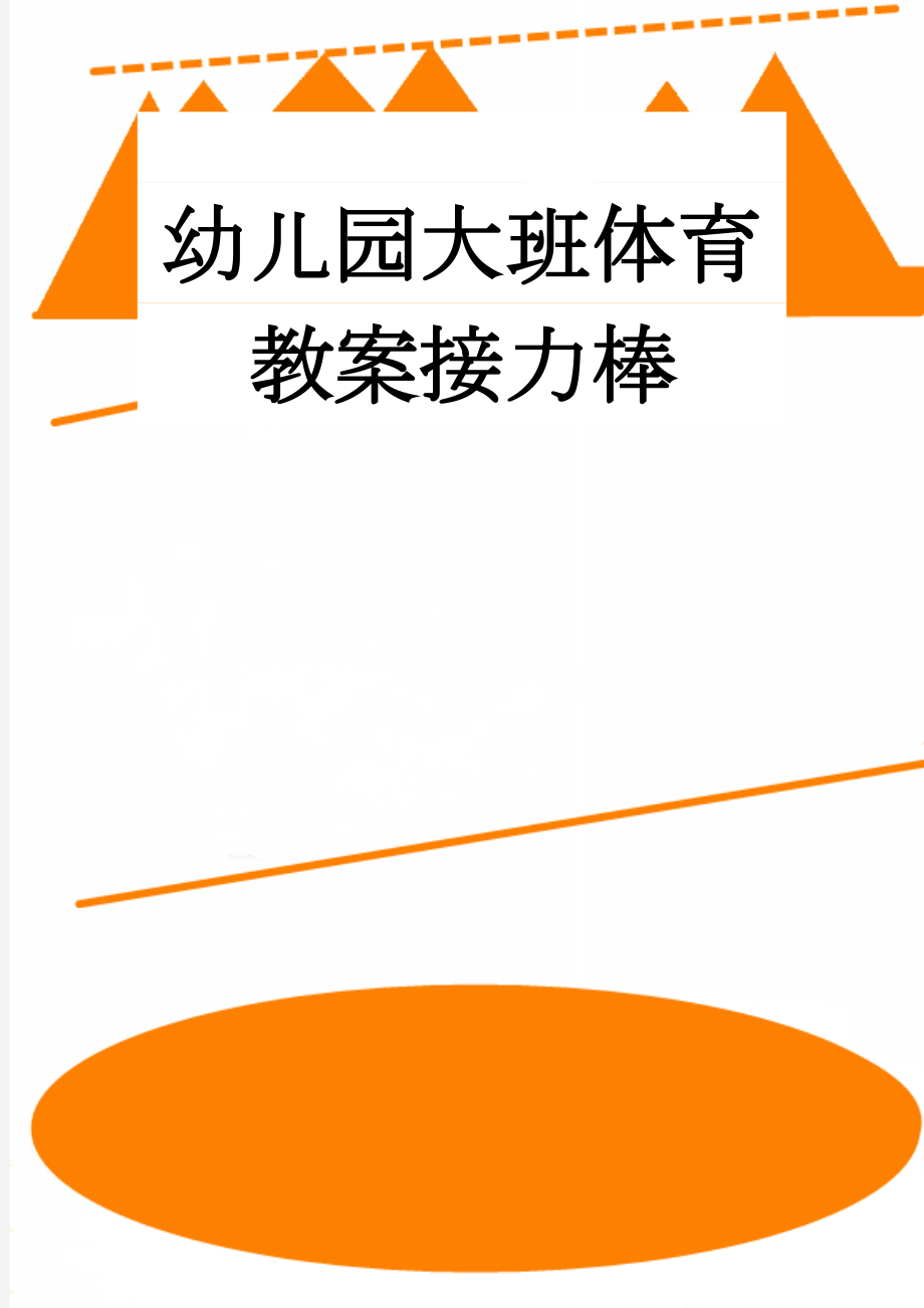 幼儿园大班体育教案接力棒(3页).doc_第1页