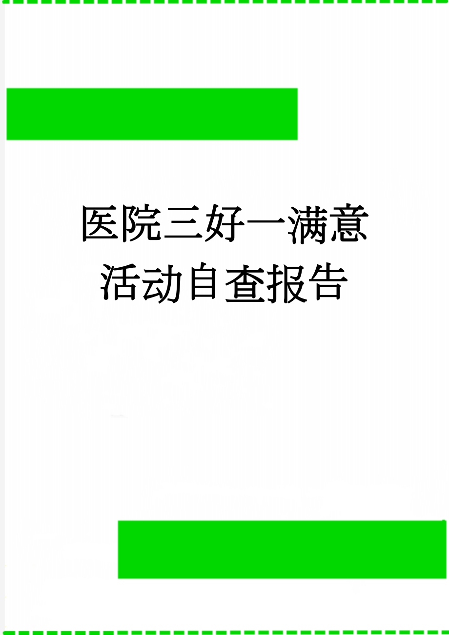 医院三好一满意活动自查报告(4页).doc_第1页