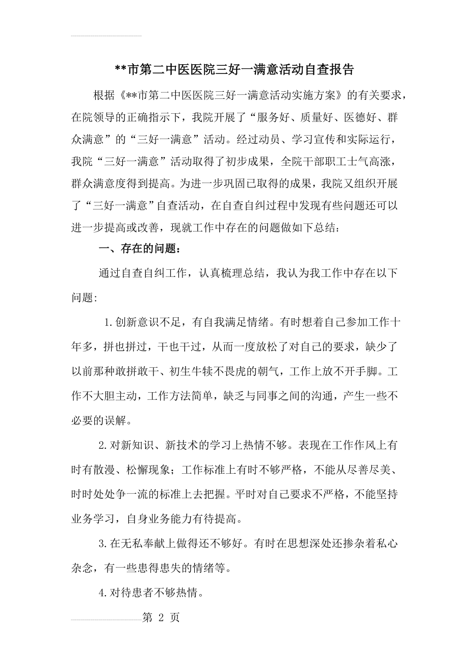 医院三好一满意活动自查报告(4页).doc_第2页