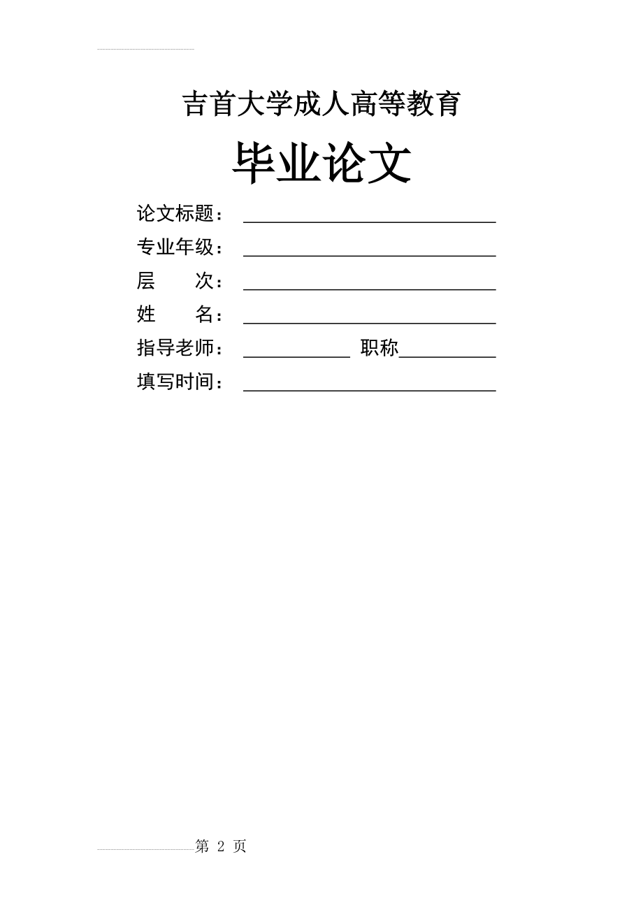 吉首大学届本科本毕业论文脑出血患者的护理(14页).doc_第2页