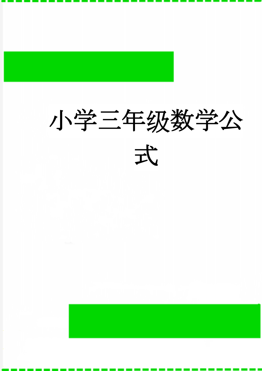 小学三年级数学公式(4页).doc_第1页