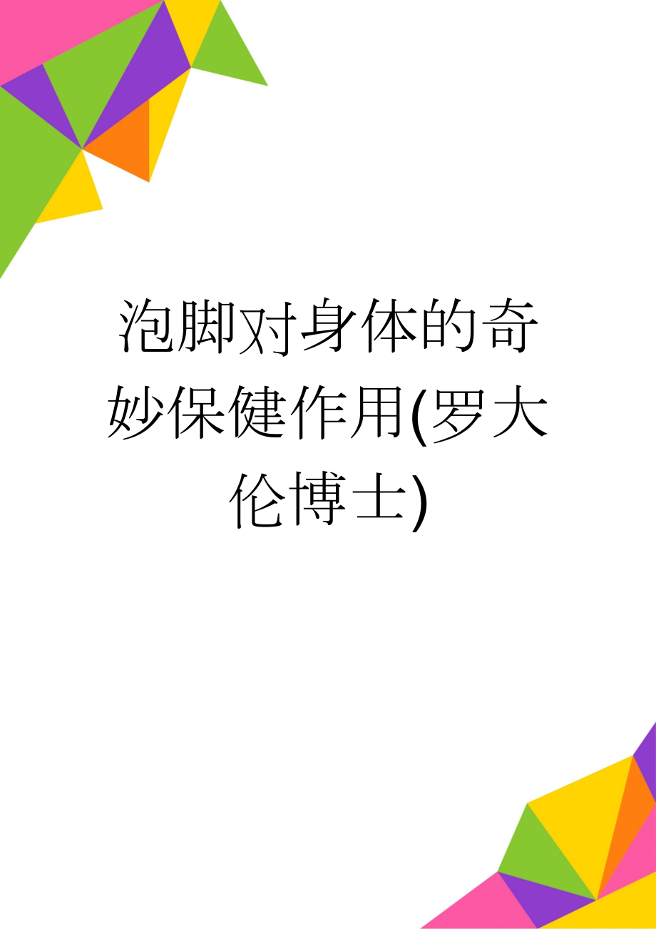 泡脚对身体的奇妙保健作用(罗大伦博士)(18页).doc_第1页