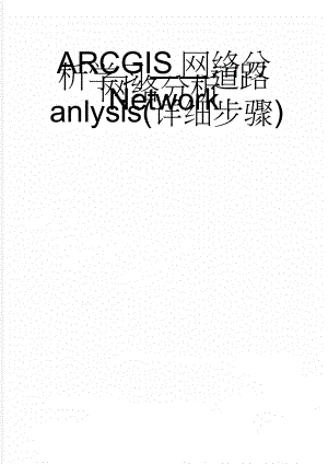 ARCGIS网络分析学习――道路网络分析Network anlysis(详细步骤)(14页).doc