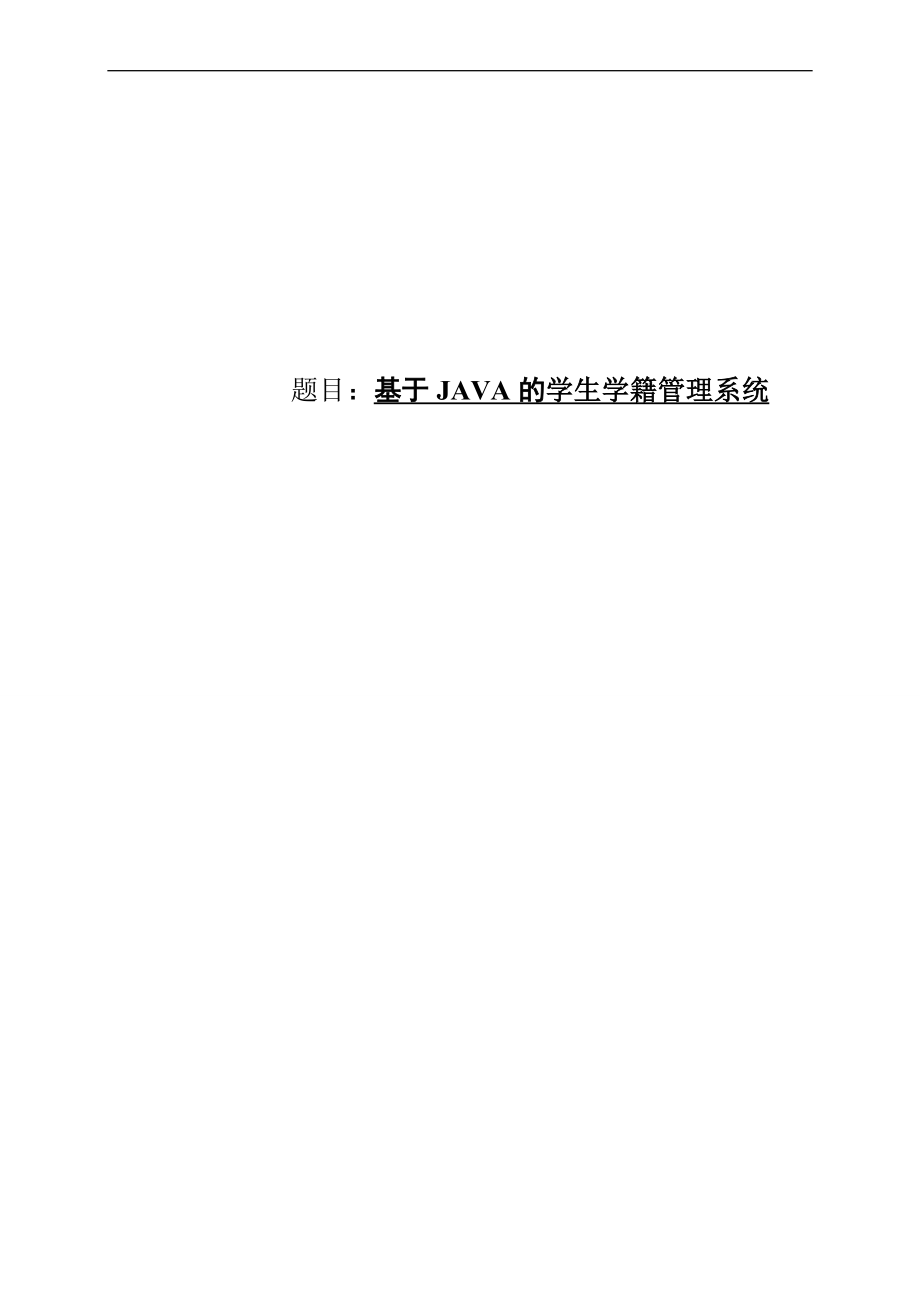 基于JAVA的学生学籍管理系统毕业设计论文(含源文件).doc_第1页