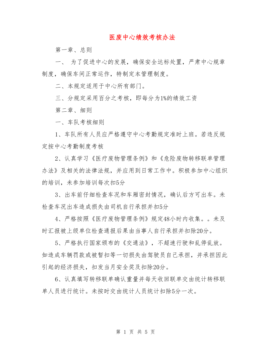 医学专题一医废中心绩效考核办法.docx_第1页