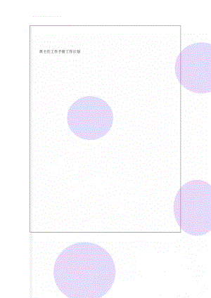 班主任工作手册工作计划(2页).doc