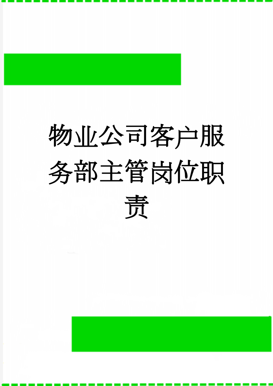 物业公司客户服务部主管岗位职责(3页).doc_第1页