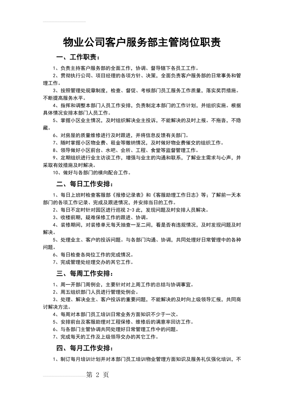 物业公司客户服务部主管岗位职责(3页).doc_第2页