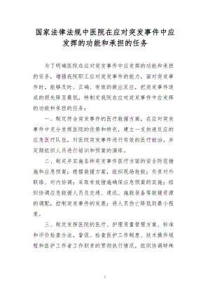 医学专题一医院在应对突发事件中发挥的职能.doc