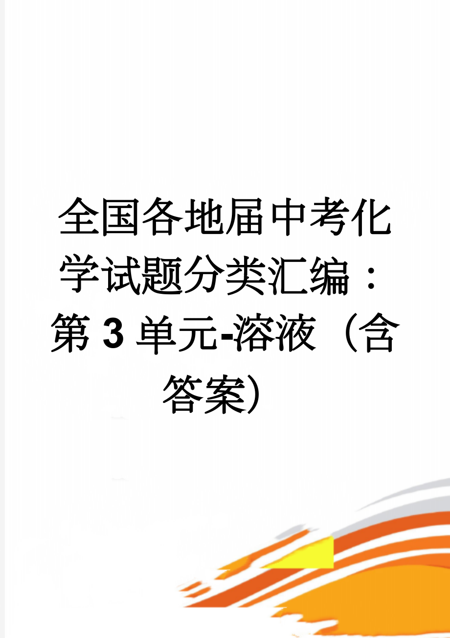 全国各地届中考化学试题分类汇编：第3单元-溶液（含答案）(7页).doc_第1页