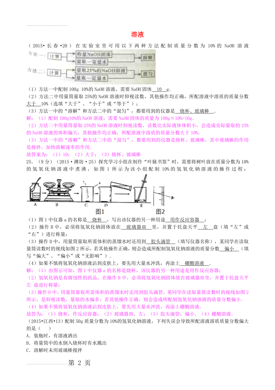 全国各地届中考化学试题分类汇编：第3单元-溶液（含答案）(7页).doc_第2页