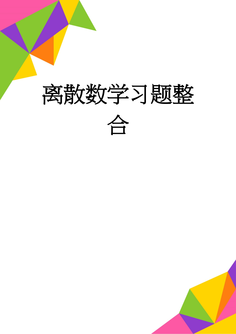 离散数学习题整合(14页).doc_第1页