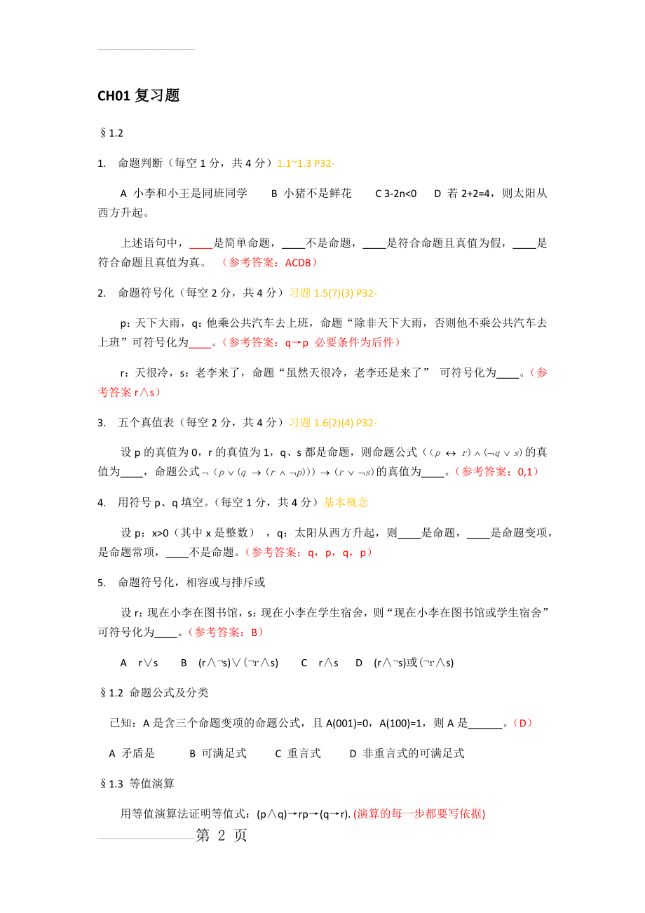 离散数学习题整合(14页).doc_第2页