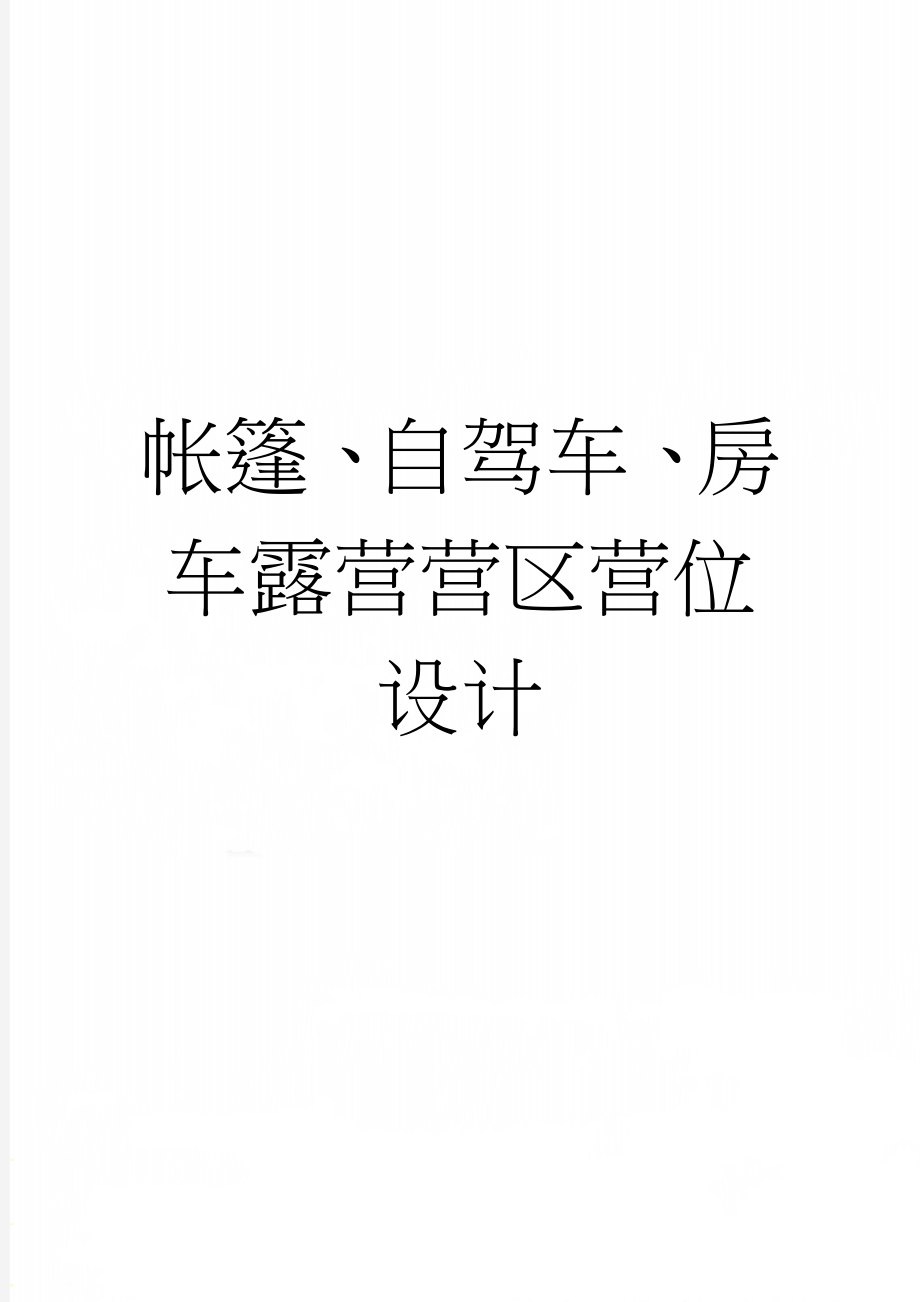 帐篷、自驾车、房车露营营区营位设计(6页).doc_第1页