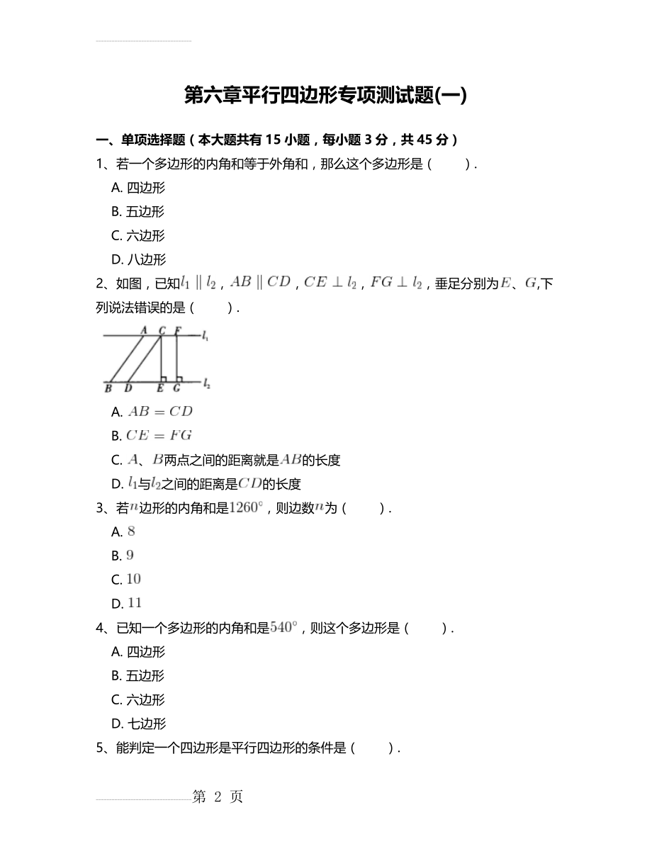 北师大版八年级数学下册第六章平行四边形专项测试题 附答案解析(一)(20页).doc_第2页