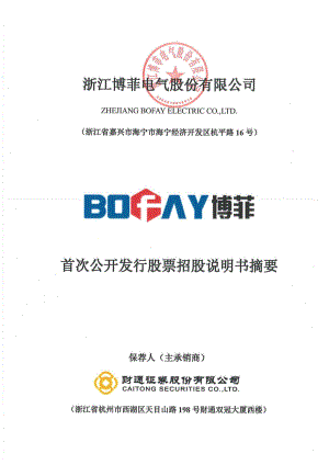 博菲电气：首次公开发行股票招股说明书摘要.PDF