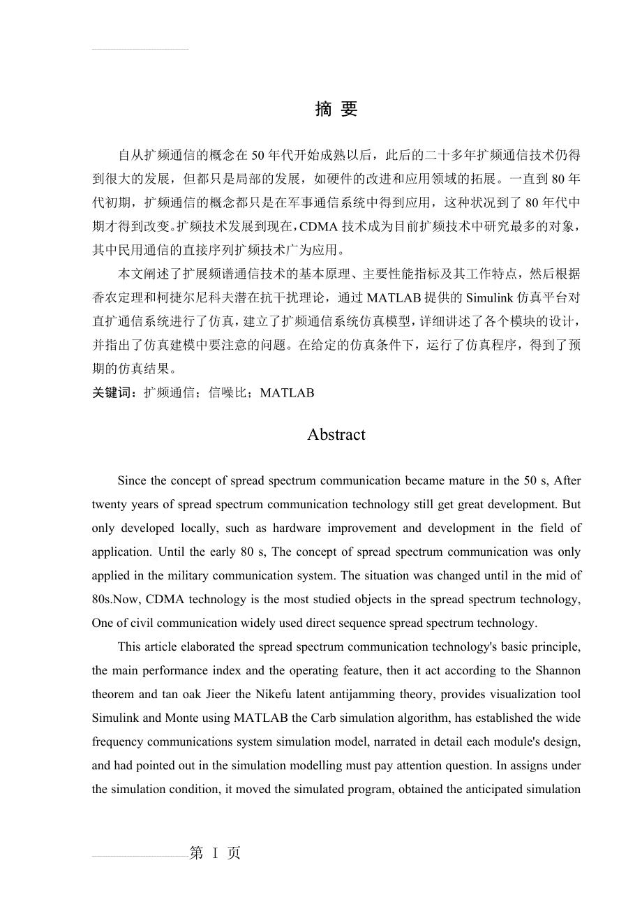 基于matlab的扩频通信系统仿真研究(50页).doc_第2页