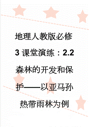 地理人教版必修3课堂演练：2.2 森林的开发和保护——以亚马孙热带雨林为例 Word版含解析(10页).doc