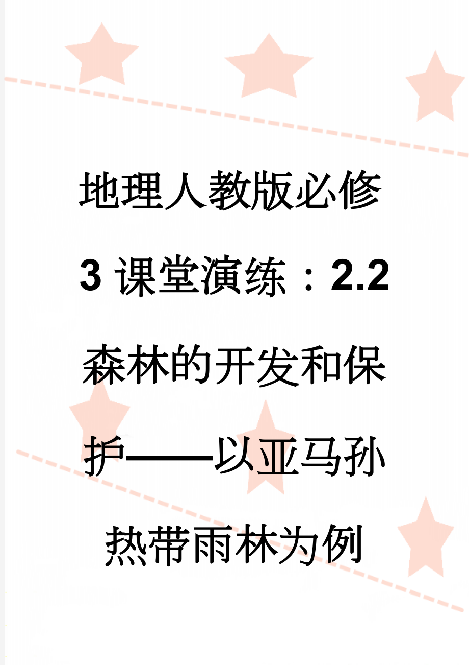 地理人教版必修3课堂演练：2.2 森林的开发和保护——以亚马孙热带雨林为例 Word版含解析(10页).doc_第1页