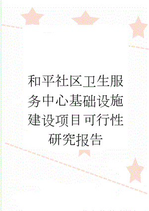 和平社区卫生服务中心基础设施建设项目可行性研究报告(44页).doc