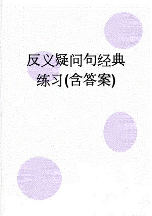 反义疑问句经典练习(含答案)(5页).doc