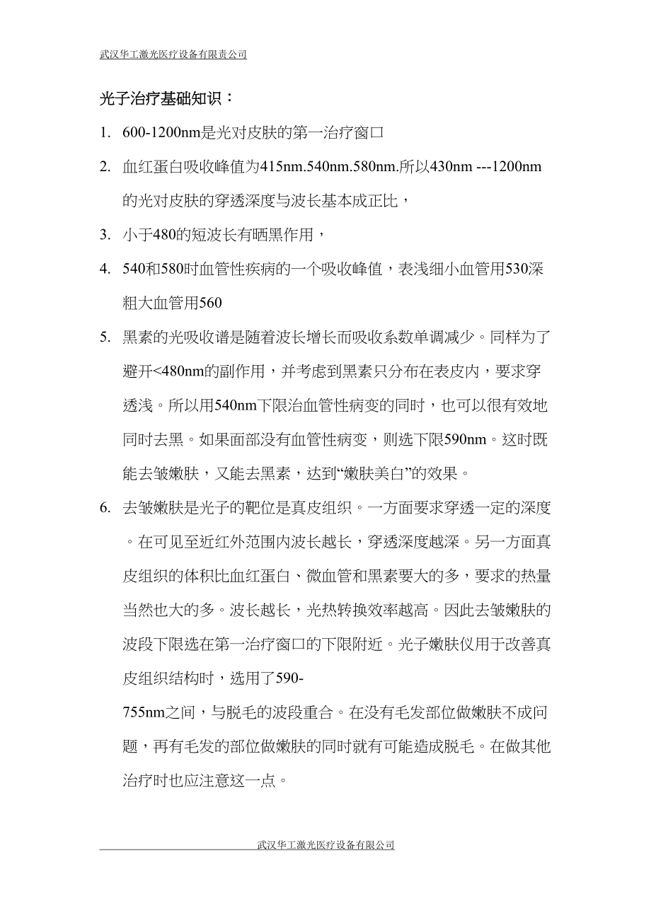 医学专题一光子各种波长对皮肤的影响：.docx_第2页