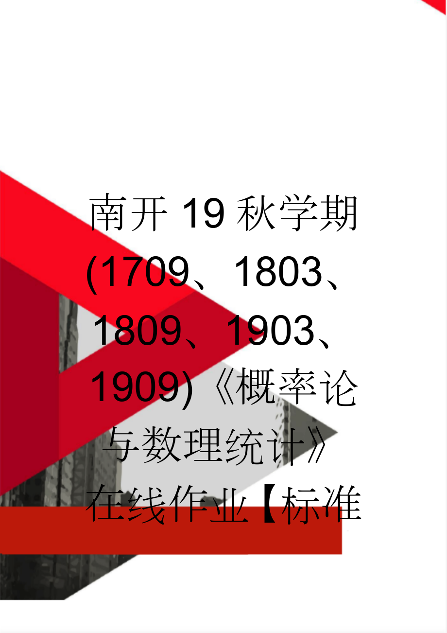 南开19秋学期(1709、1803、1809、1903、1909)《概率论与数理统计》在线作业【标准答案】(7页).doc_第1页