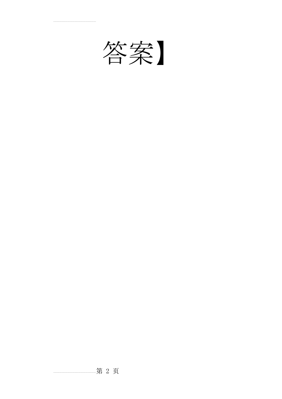 南开19秋学期(1709、1803、1809、1903、1909)《概率论与数理统计》在线作业【标准答案】(7页).doc_第2页